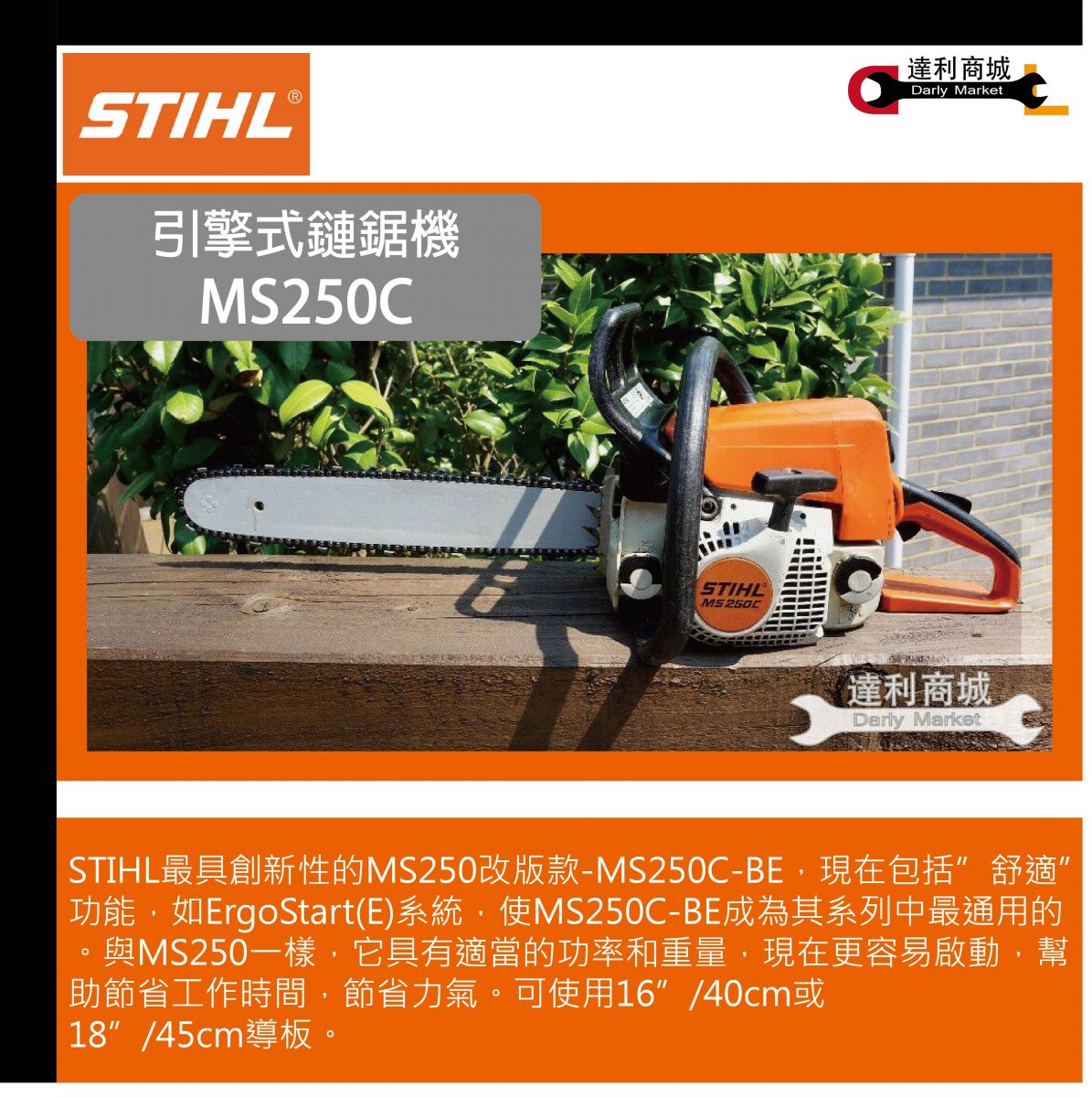 【德國 STIHL MS250C】 中型 引擎式鏈鋸機 18吋 輕拉型 產品介紹 泰鑫工具 (達利商城) 網路旗艦店