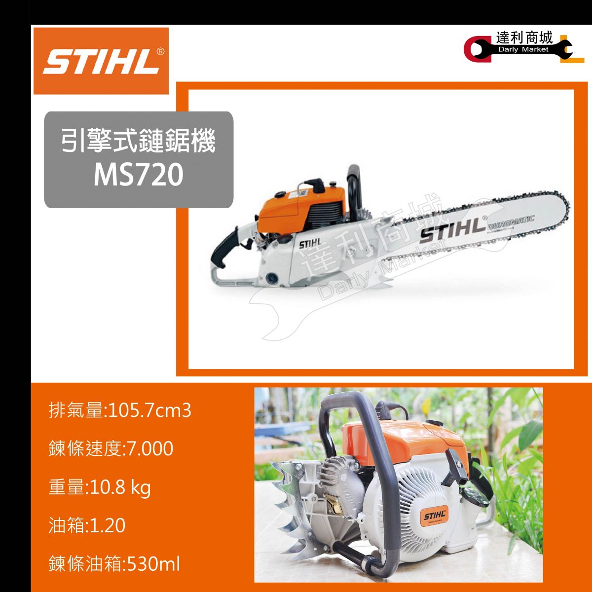 【德國 STIHL MS720】 引擎式鏈鋸機 職業級 30吋 36吋 41吋 47吋 59吋 引擎式 鏈鋸 產品介紹 泰鑫工具