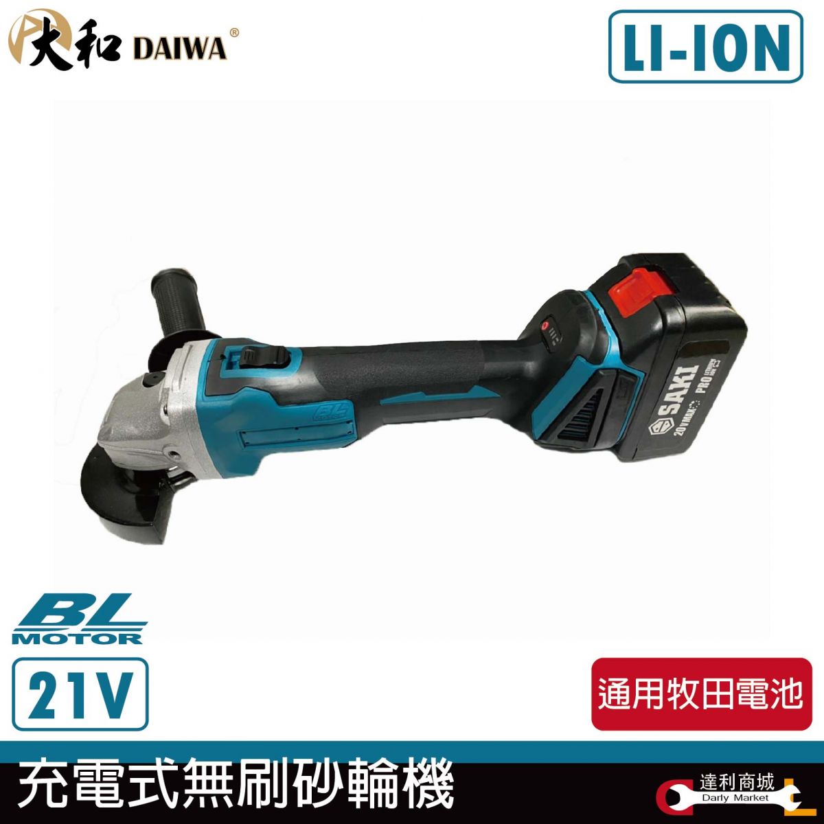 預購] 大和DAIWA 21V 鋰電無刷砂輪機3600mAh 通用牧田電池| 產品介紹