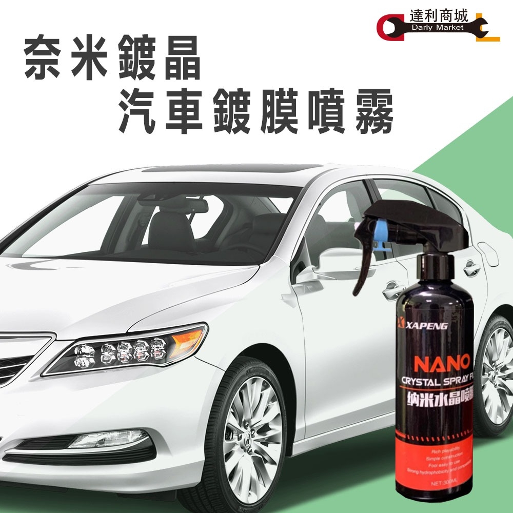 奈米鍍晶汽車鍍膜噴霧板金車漆鍍膜500ml 產品介紹 泰鑫工具 達利商城 網路旗艦店 奈米鍍晶汽車鍍膜噴霧板金車漆鍍膜500ml 產品介紹 泰鑫工具 達利商城 網路旗艦店