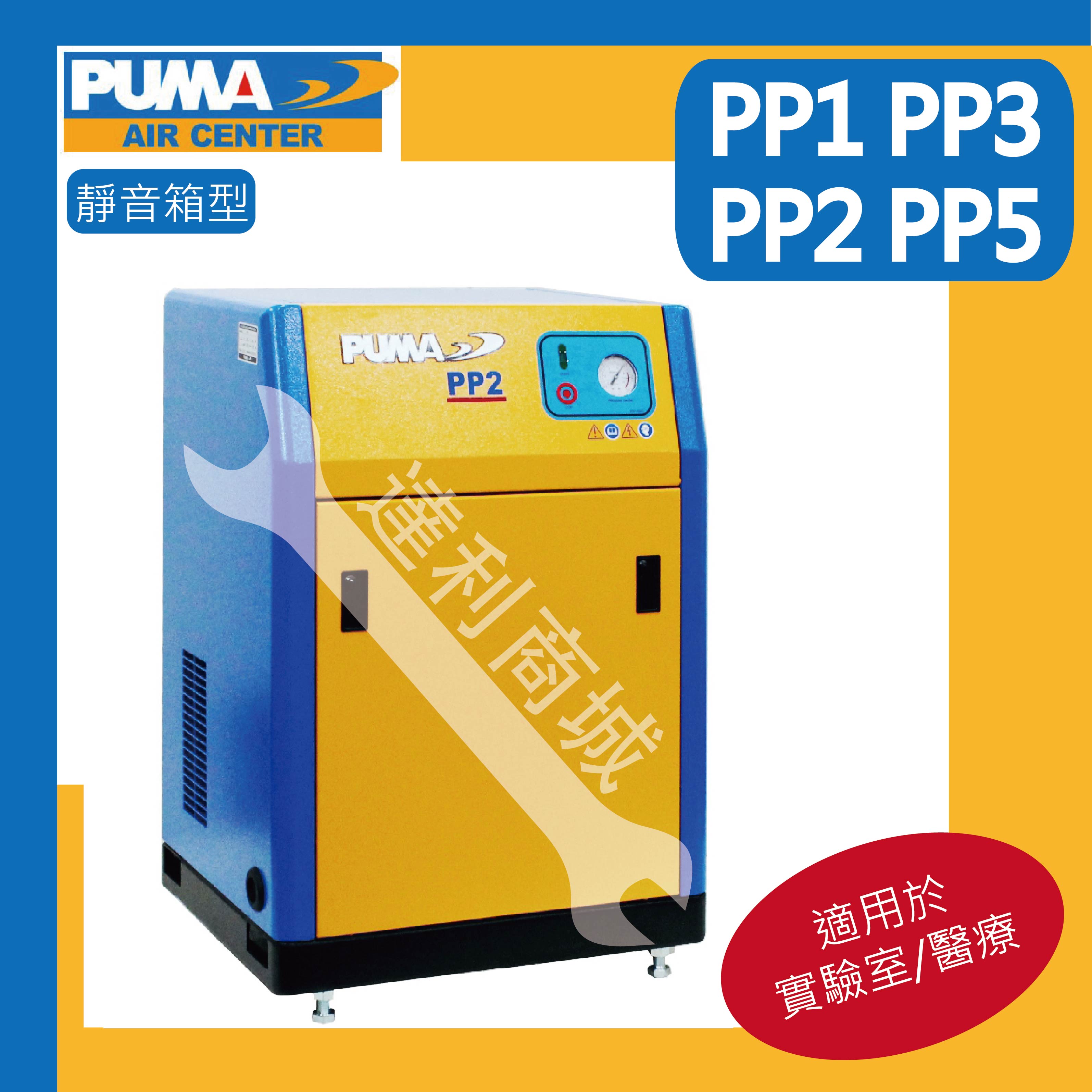 PUMA 巨霸】 空壓機超靜音箱型空壓機PP1 PP2 PP3 PP5 PP5H PP10H PUMA 巨霸】 空壓機超靜音箱型空壓機PP1 PP2 PP3 PP5 PP5H PP10H