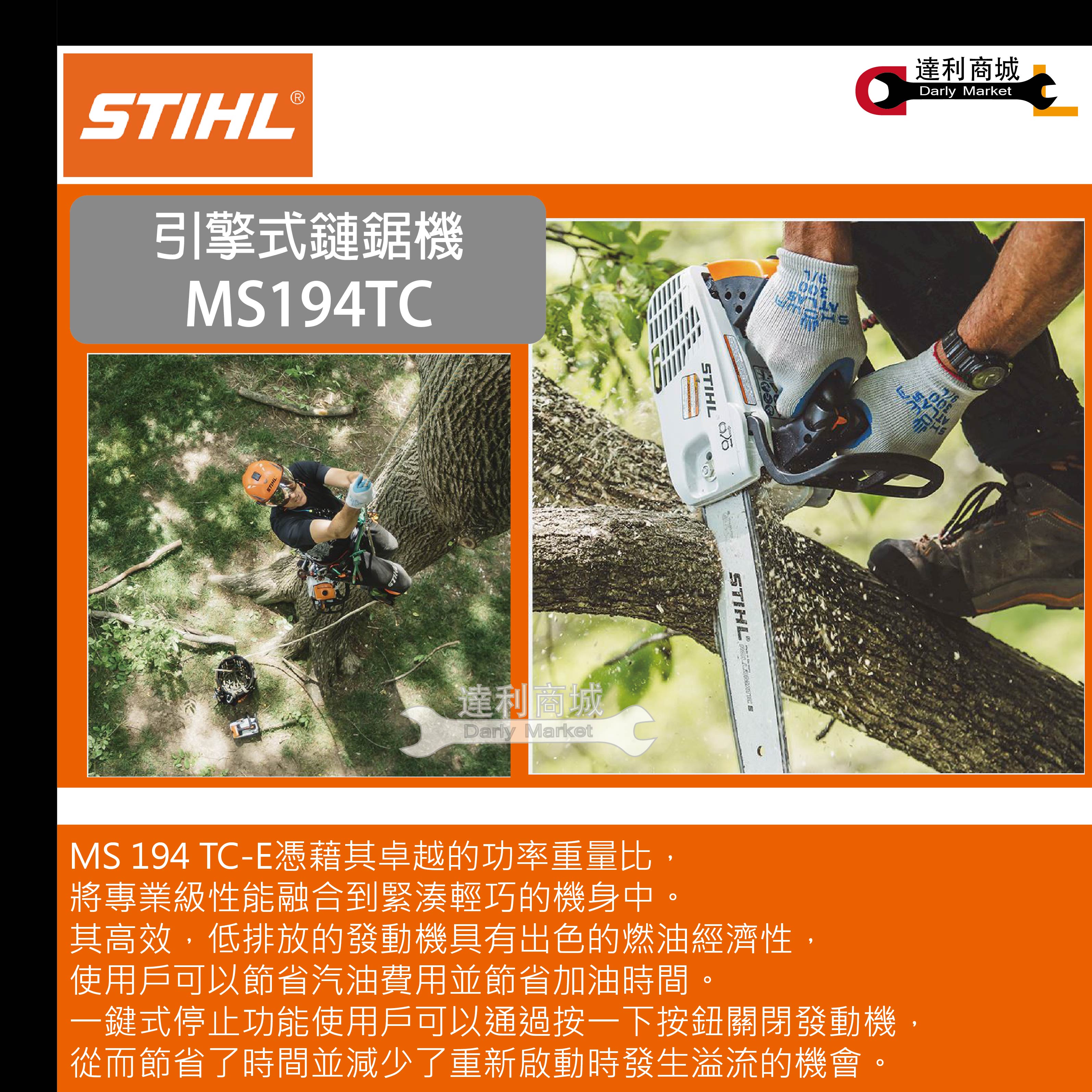 德國STIHL MS194TC】 引擎式鏈鋸機12吋14吋輕拉型可單手作業 德國STIHL MS194TC】 引擎式鏈鋸機12吋14吋輕拉型可單手作業