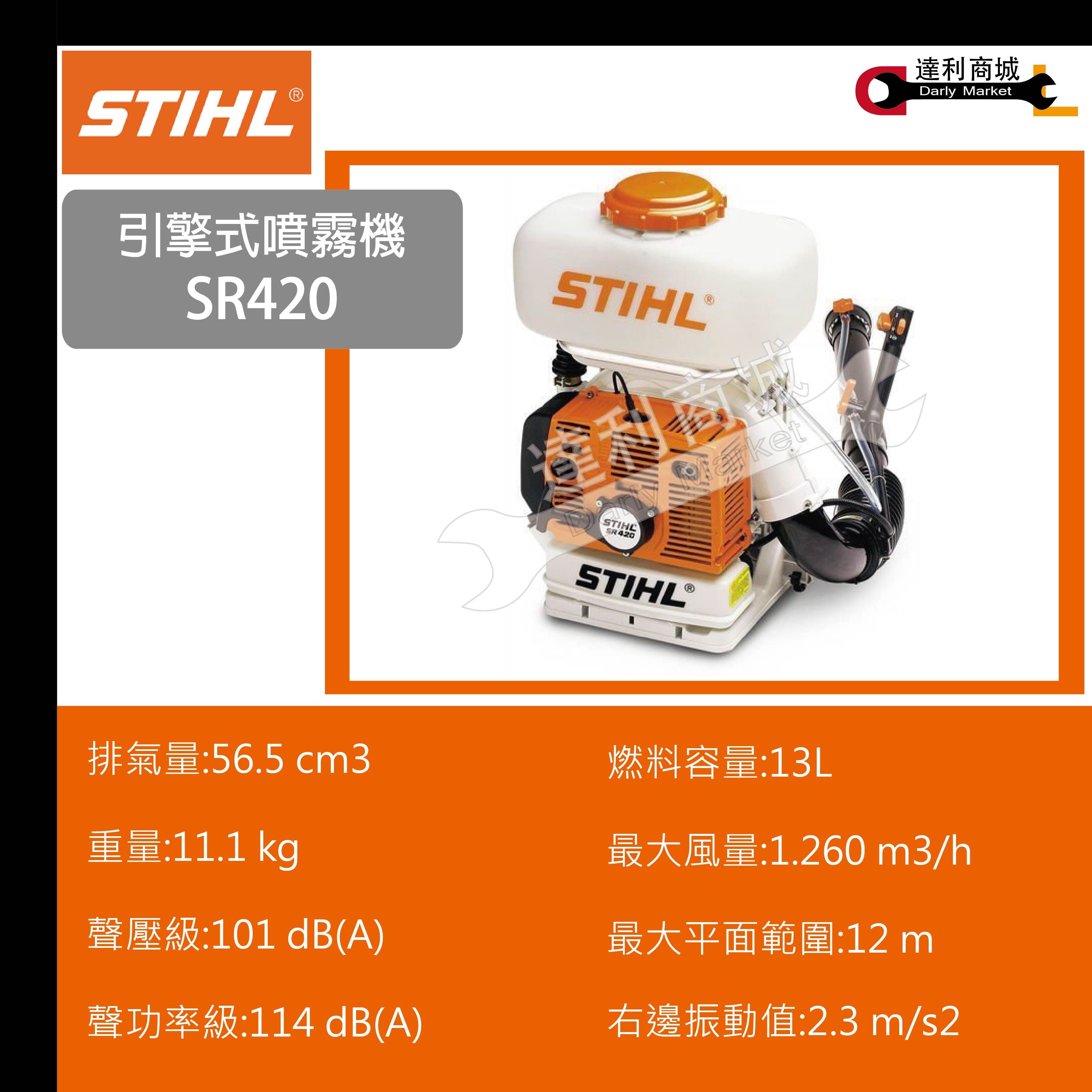 德國STIHL SR420】背負式引擎噴霧機噴霧機噴霧器消毒機噴藥機可