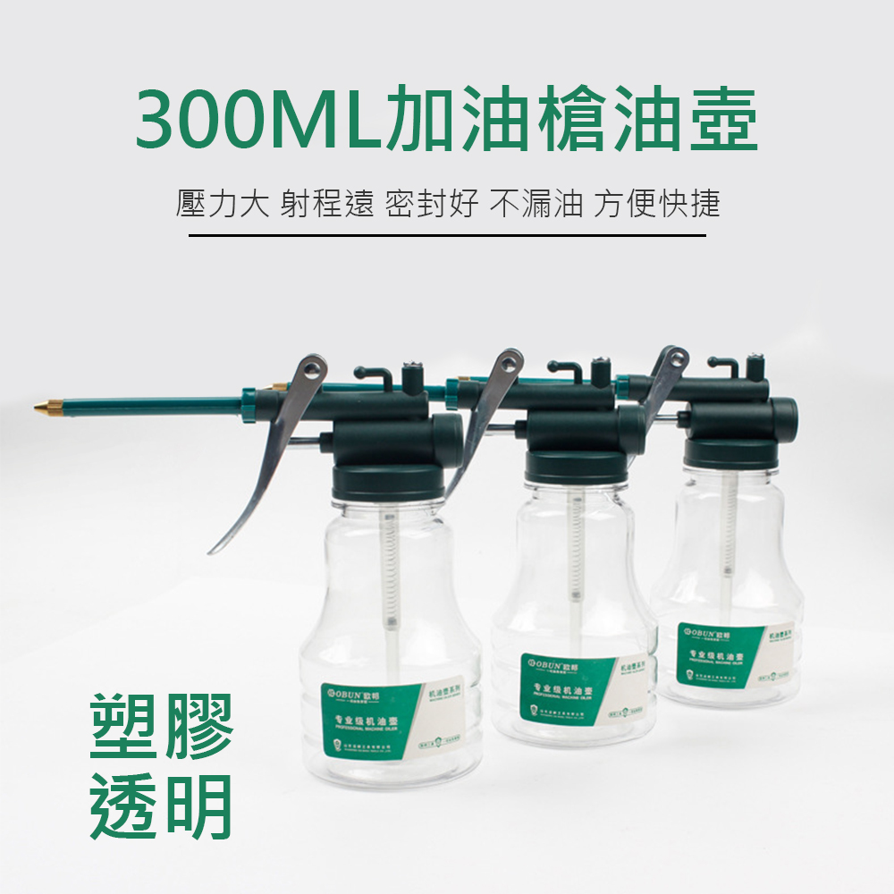 機油壺】加油槍油壺塑膠透明300ML 金屬綠色250ML 高壓機油壺| 產品介紹