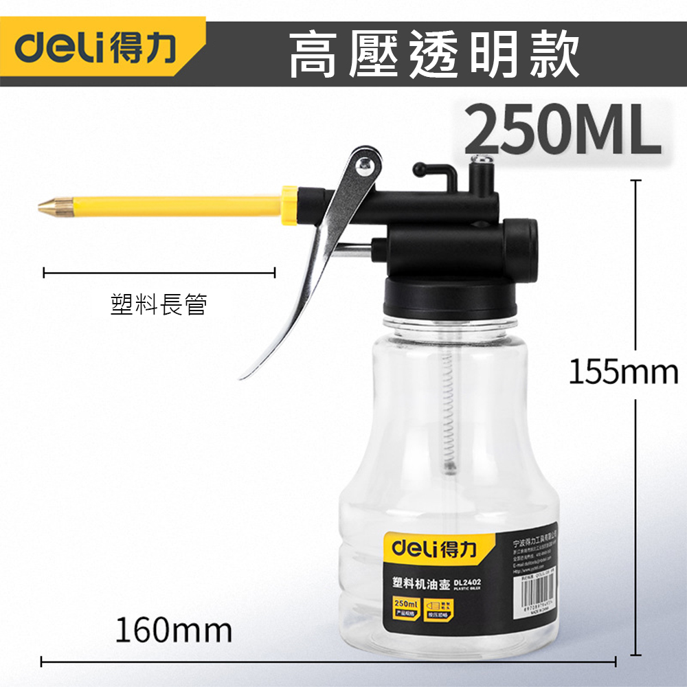 機油壺】 得力加油槍油壺塑膠透明250ML 金屬黃180ML 高壓機油壺加油壺