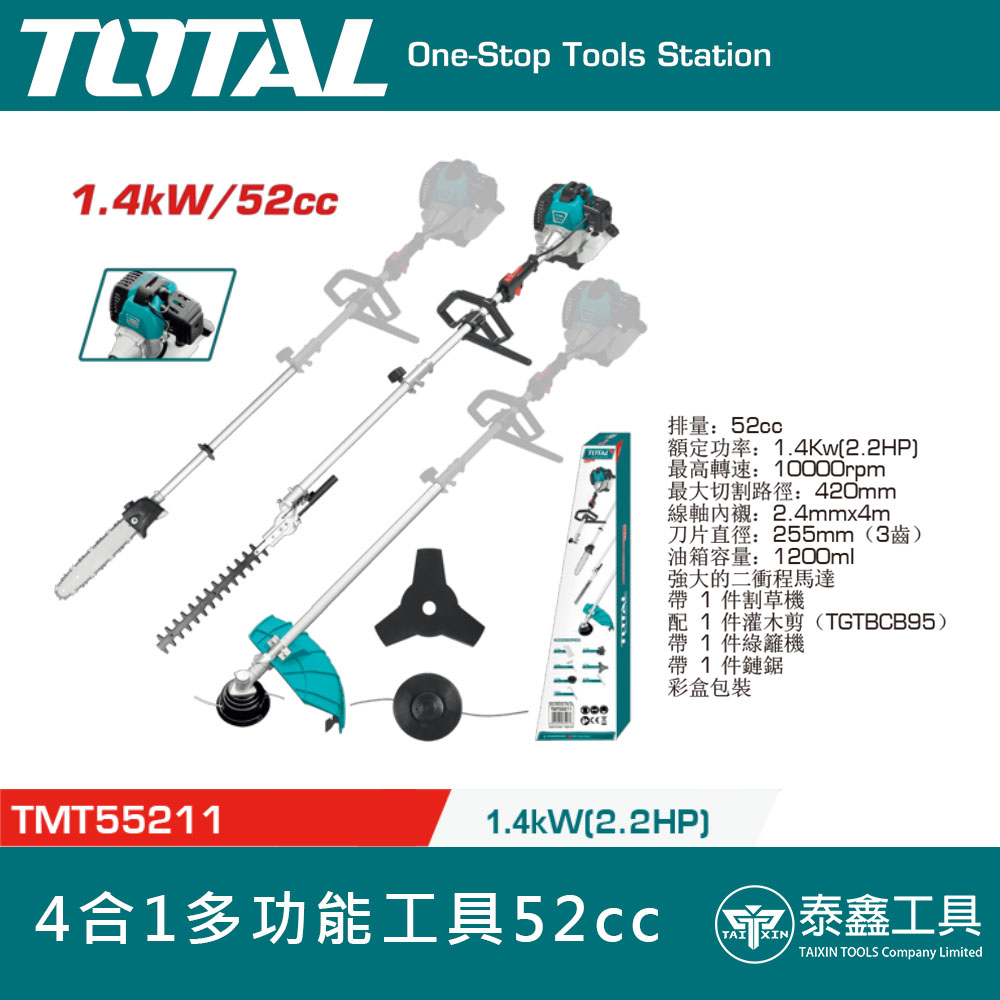 TOTAL】52cc二行程硬管割草機三用套裝組TMT55211 引擎割草機除草機手提 TOTAL】52cc二行程硬管割草機三用套裝組TMT55211 引擎割草機除草機手提