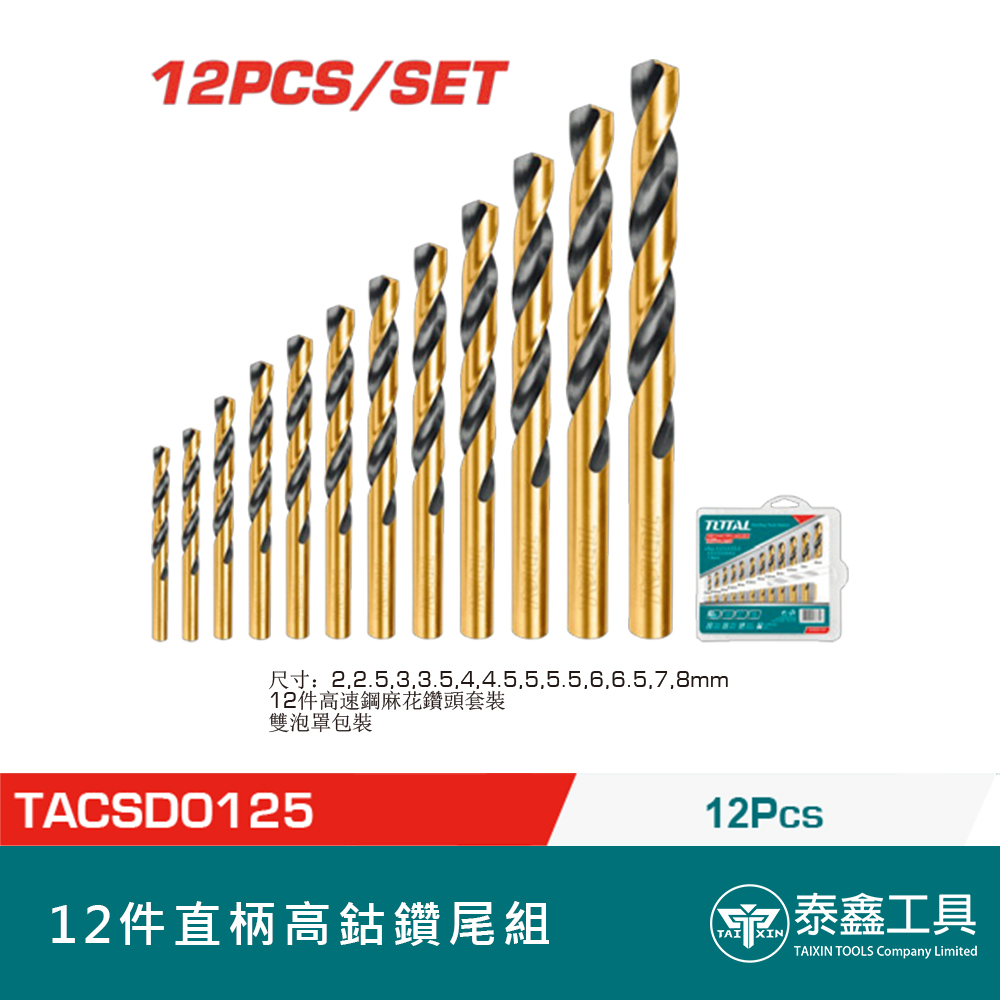 TOTAL】12件直柄高鈷鑽尾組TACSD0125 麻花鑽組套白鐵鑽尾不鏽鋼