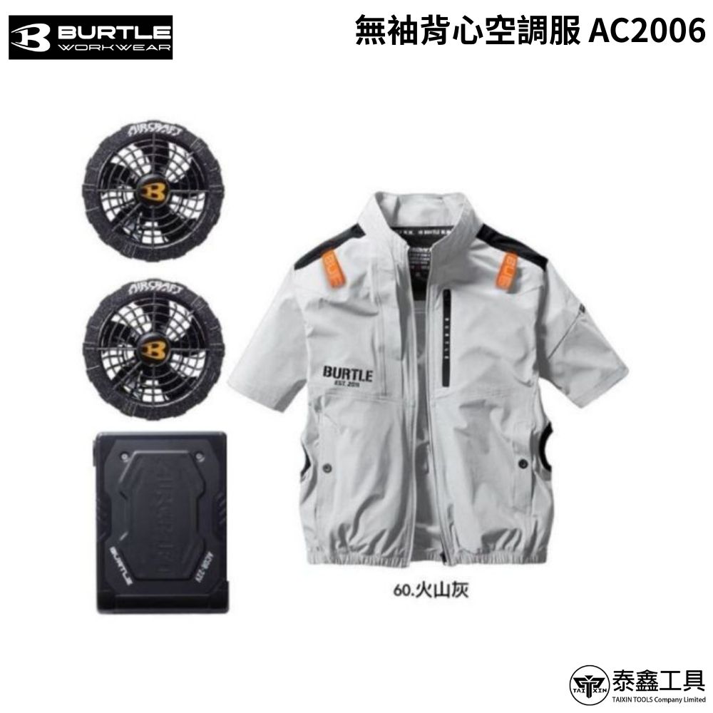 日本Burtle】 空調服套裝組衣服風扇電池AC08 AC2006 原廠授權銷售正品